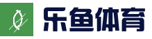 乐鱼官网入口 - 热门赛事竞猜中心