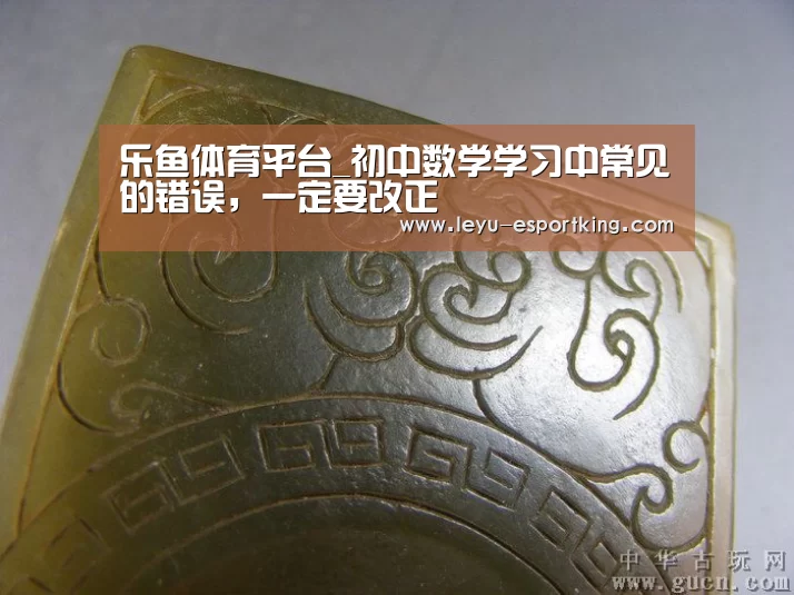 乐鱼体育平台_初中数学学习中常见的错误,一定要改正(图3) 乐鱼电竞APP