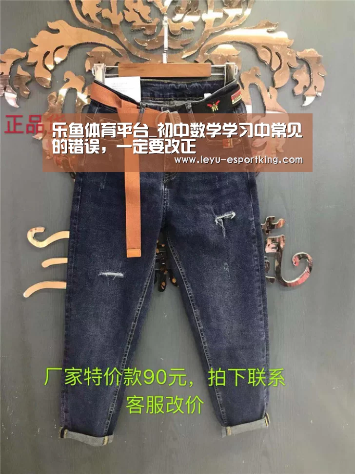 乐鱼体育平台_初中数学学习中常见的错误,一定要改正(图2) 乐鱼体育