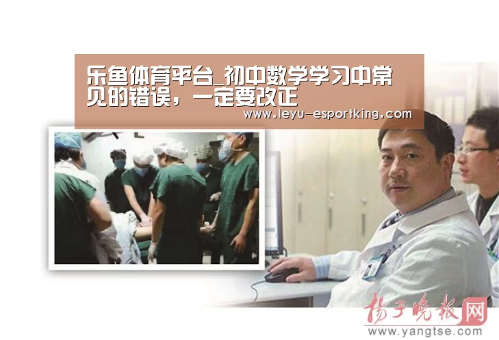 乐鱼体育平台_初中数学学习中常见的错误,一定要改正(图4) 乐鱼体育平台