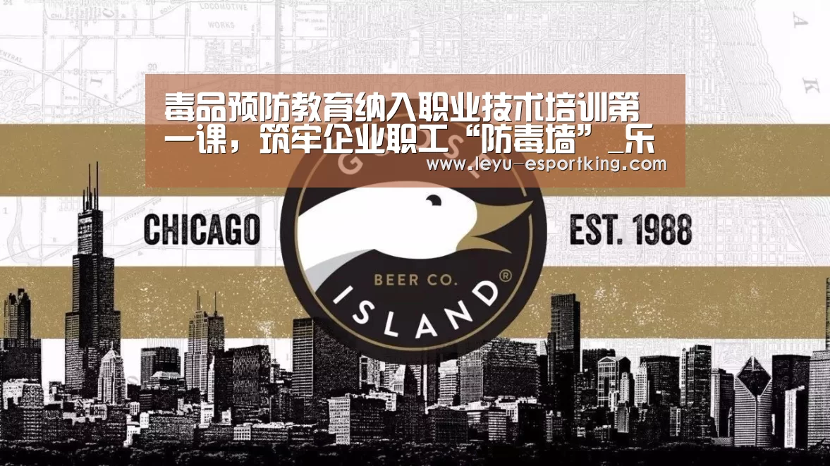 毒品预防教育纳入职业技术培训第一课,筑牢企业职工“防毒墙”_乐鱼APP下载(图2) 乐鱼体育