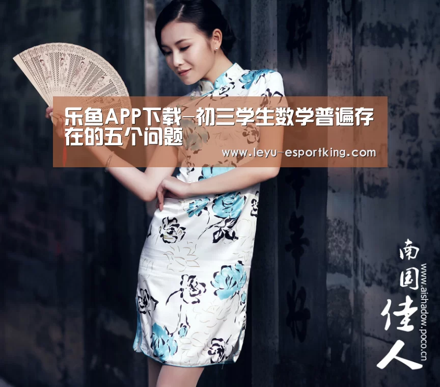 乐鱼APP下载-初三学生数学普遍存在的五个问题(图1) 乐鱼体育