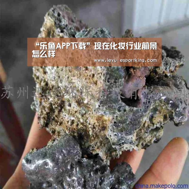 “乐鱼APP下载”现在化妆行业前景怎么样(图1) 乐鱼体育