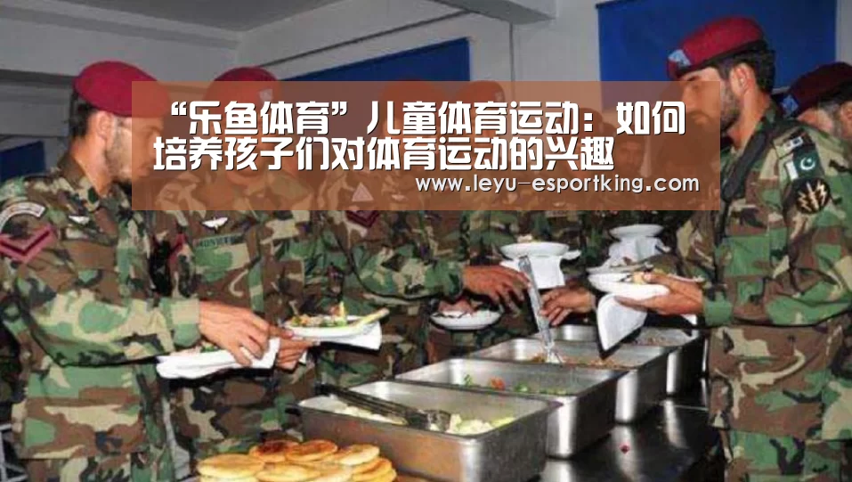 “乐鱼体育”儿童体育运动:如何培养孩子们对体育运动的兴趣(图1) 乐鱼体育平台