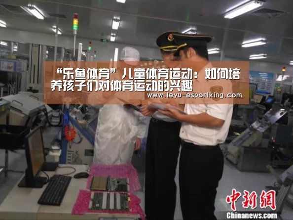 “乐鱼体育”儿童体育运动:如何培养孩子们对体育运动的兴趣(图4) 乐鱼APP下载