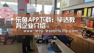 乐鱼APP下载:毕达教育企业介绍(图4) 乐鱼APP下载