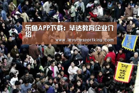 乐鱼APP下载:毕达教育企业介绍(图3) 乐鱼电竞APP