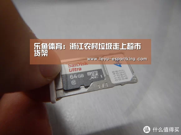 乐鱼体育:浙江农村垃圾走上超市货架(图1) 乐鱼APP下载