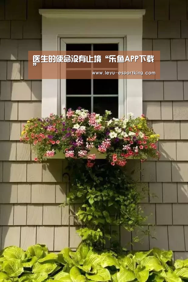 医生的使命没有止境“乐鱼APP下载”(图1) 乐鱼APP下载