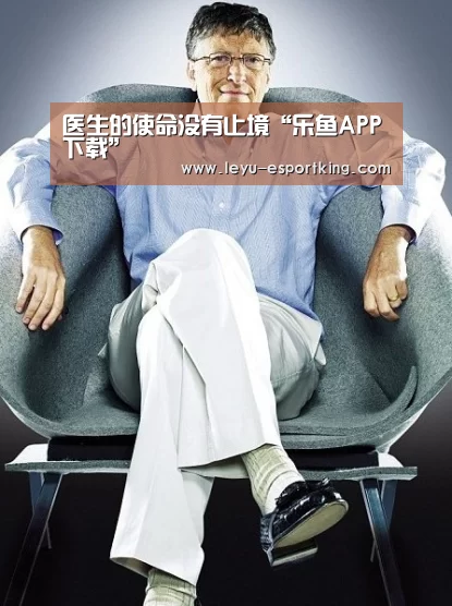 医生的使命没有止境“乐鱼APP下载”(图2) 乐鱼体育平台